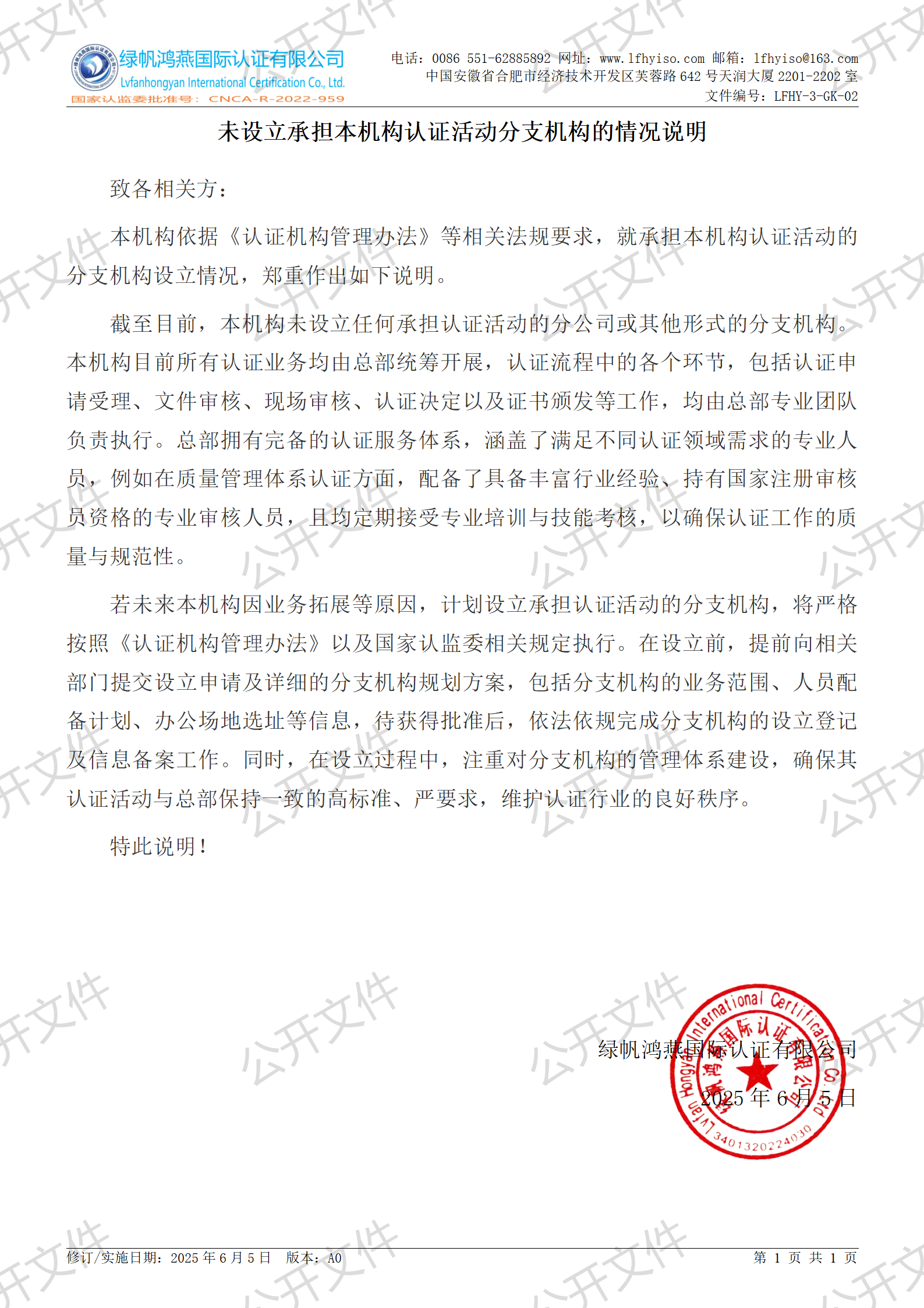 2《未設立承擔本機構認證活動分支機構的情況說明》【2025
