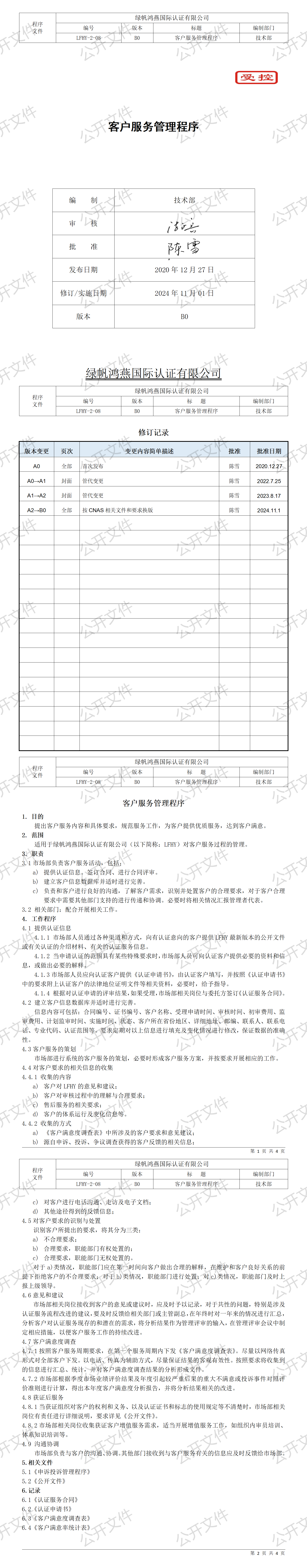 10《客戶服務管理程序》【2024